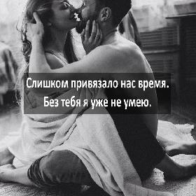 Слишком привязало нас время. Без тебя я уже не умею.