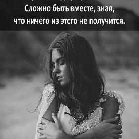 Сложно бросить, когда не бросается. Сложно уйти, когда уходить не хочется. Сложно быть вместе, зная, что ничего из этого не получится.