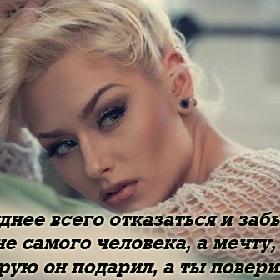 Труднее всего отказаться и забыть не самого человека, а мечту, которую он подарил, а ты поверила...