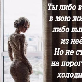 Ты либо войди в мою жизнь, либо выйди из нее. Но не стой на пороге — холодно!