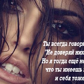 Ты всегда говорил мне: 