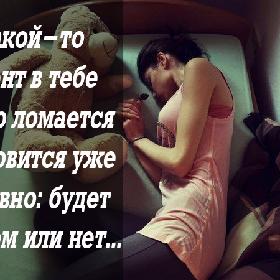 В какой-то момент в тебе что-то ломается и становится уже все равно: будет он рядом или нет...