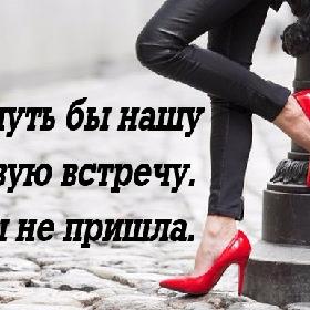 Вернуть бы нашу первую встречу. Я бы не пришла.