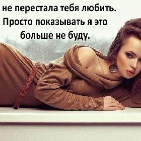 Я не перестала тебя любить. Просто показывать я это больше не буду.