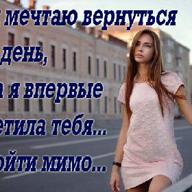 Я так мечтаю вернуться в тот день, когда я впервые встретила тебя... И пройти мимо...