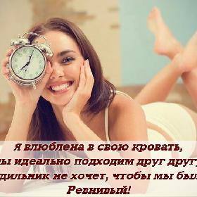 Я влюблена в свою кровать, мы идеально подходим друг другу, но мой будильник не хочет, чтобы мы были вместе. Ревнивый!