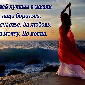 За все лучшее в жизни надо бороться. За счастье. За любовь. За мечту. До конца.