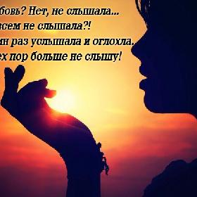 — Любовь? Нет, не слышала... — Совсем не слышала?! — Один раз услышала и оглохла. С тех пор больше не слышу!