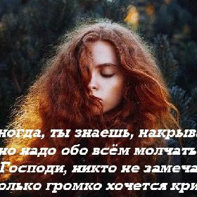 А иногда, ты знаешь, накрывает, но надо обо всем молчать. О, Господи, никто не замечает, насколько громко хочется кричать.