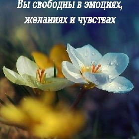 Берегите людей, с которыми Вы свободны в эмоциях, желаниях и чувствах.