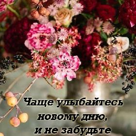 Чаще улыбайтесь новому дню, и не забудьте сказать своим близким: «Люблю…»