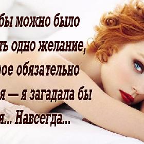 Если бы можно было загадать одно желание, которое обязательно сбудется — я загадала бы Тебя... Навсегда...