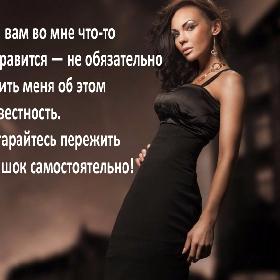 Если вам во мне что-то не нравится — не обязательно ставить меня об этом в известность. Постарайтесь пережить этот шок самостоятельно!