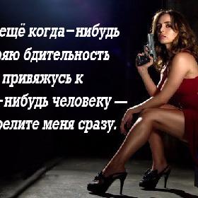 Если я еще когда-нибудь потеряю бдительность и привяжусь к какому-нибудь человеку — пристрелите меня сразу.