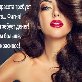 Говорят, красота требует жертв… Фигня! Красота требует денег! И чем больше, тем красивее!