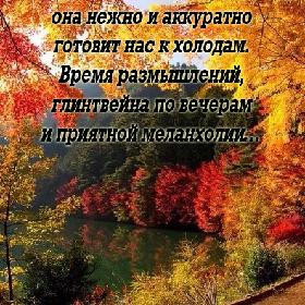 Хорошо, что есть осень, она нежно и аккуратно готовит нас к холодам. Время размышлений, глинтвейна по вечерам и приятной меланхолии…