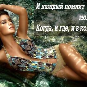 И каждый помнит молчаливо, Когда, и где, и в ком тонул...