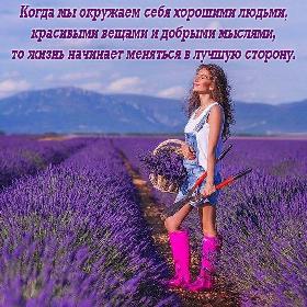 Когда мы окружаем себя хорошими людьми, красивыми вещами и добрыми мыслями, то жизнь начинает меняться в лучшую сторону.