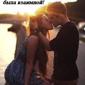 Любовь не обязательно должна быть идеальной... Достаточно, чтобы она была взаимной!