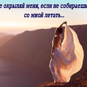 Не окрыляй меня, если не собираешься со мной летать...