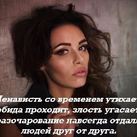 Ненависть со временем утихает, обида проходит, злость угасает, а разочарование навсегда отдаляет людей друг от друга.