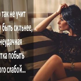 Ничто так не учит женщину быть сильнее, как неудачная попытка побыть немного слабой...