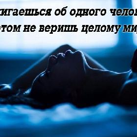 Обжигаешься об одного человека, а потом не веришь целому миру...