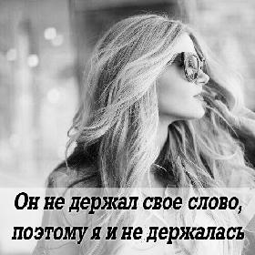 Он не держал свое слово, поэтому я и не держалась за него. За пустоту не ухватишься.