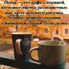 Осень – это кофе с корицей, кленовые листья, разноцветные, как часть детского рисунка, теплые, нежные плюшки с ванилью и тонкий запах дыма...