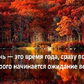 Осень — это время года, сразу после которого начинается ожидание весны.