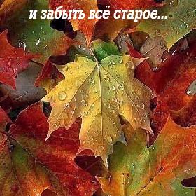 Осень - идеальное время, чтобы начать все по-новому и забыть все старое...