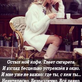 Остыл мой кофе. Тлеет сигарета. И взгляд бесцельно устремлен в окно. И мне уже не важно: где ты, с кем ты... Неинтересно. Безразлично. Все равно.