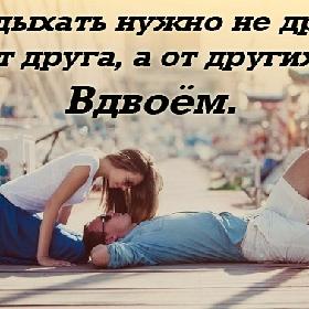 Отдыхать нужно не друг от друга, а от других. Вдвоем.