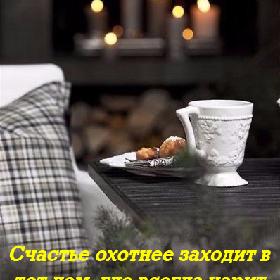 Счастье охотнее заходит в тот дом, где всегда царит хорошее настроение.