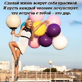 Сделай жизнь вокруг себя красивой. И пусть каждый человек почувствует, что встреча с тобой – это дар.