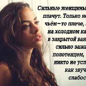 Сильные женщины тоже плачут. Только не на чьем-то плече, а сидя на холодном кафеле, в закрытой ванной и сильно зажав рот полотенцем, чтобы никто не услышал, как звучит их слабость...