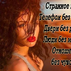 Странное время: Телефон без кнопок... Двери без ручек... Люди без мозгов... Отношения без чувств...