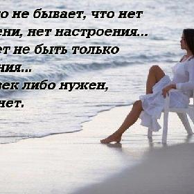 Такого не бывает, что нет времени, нет настроения... Может не быть только желания... Человек либо нужен, либо нет.