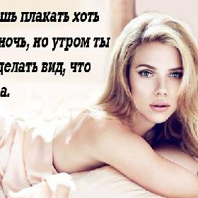 Ты можешь плакать хоть каждую ночь, но утром ты обязана делать вид, что счастлива.