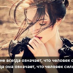 Улыбка не всегда означает, что человек счастлив, иногда она означает, что человек сильный.