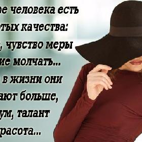 В характере человека есть три золотых качества: терпение, чувство меры и умение молчать... Иногда в жизни они помогают больше, чем ум, талант и красота...