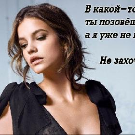 В какой-то момент ты позовешь меня, а я уже не приду. Не захочется.