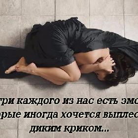 Внутри каждого из нас есть эмоции, которые иногда хочется выплеснуть диким криком...