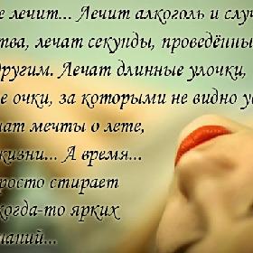 Время не лечит... Лечит алкоголь и случайные знакомства, лечат секунды, проведенные с кем-то другим. Лечат длинные улочки, огромные очки, за которыми не видно уставших глаз. Лечат мечты о лете, о новой жизни... А время... Время просто стирает грани... когда-то ярких воспоминаний...