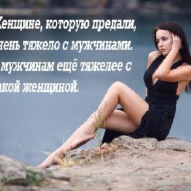 Женщине, которую предали, очень тяжело с мужчинами. А мужчинам еще тяжелее с такой женщиной.
