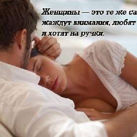 Женщины — это те же самые дети: жаждут внимания, любят подарки и хотят на ручки.