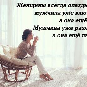 Женщины всегда опаздывают: мужчина уже влюбился, а она еще нет... Мужчина уже разлюбил, а она еще любит...