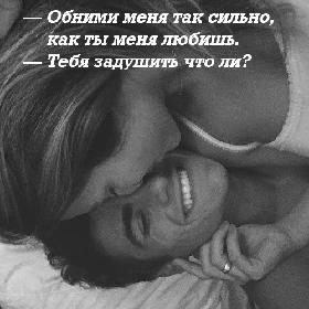 — Обними меня так сильно, как ты меня любишь. — Тебя задушить что ли?
