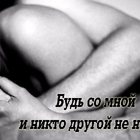 Будь со мной и никто другой не нужен.