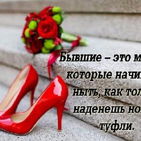 Бывшие – это мозоли, которые начинают ныть, как только наденешь новые туфли.